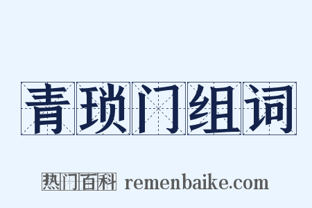 青琐门组词是什么意思的图片